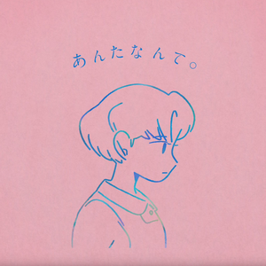 あんたなんて。