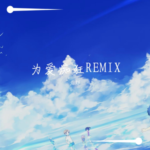 刘若英-为爱痴狂REMIX（无邪 remix）