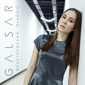 Күҙ нурым (Acoustic)