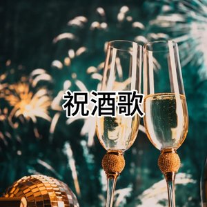祝酒歌 （2026）