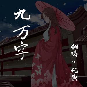 九万字（男声版）