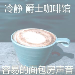 柔和的咖啡店时刻