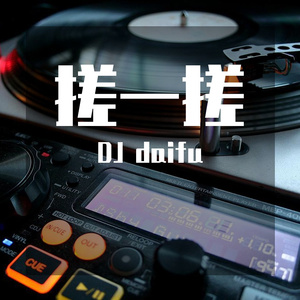 大夫搓碟demo