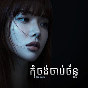 កុំចង់ចាប់ច័ន្ទ (ឱបេះដូងអេីយ)