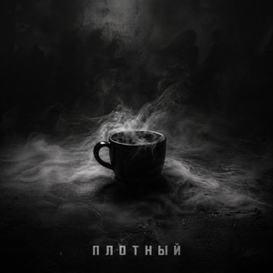 Истина где ты