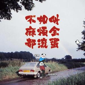 不如叫麻烦全都滚蛋 (Prod .EVOMUSIC)