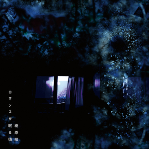 ロマンスが眠る頃