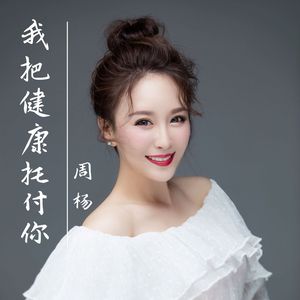 我把健康托付你