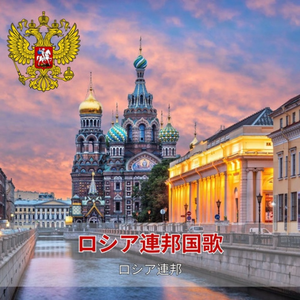 ロシア連邦国歌