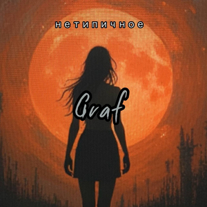 Нетипичное