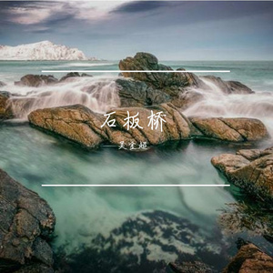 石板桥
