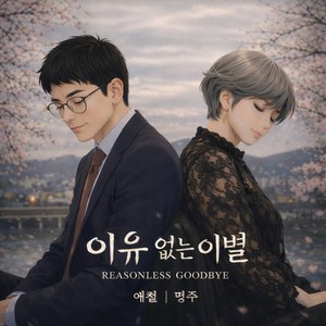 이유 없는 이별 (Inst.)