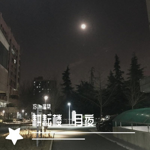 耕耘楼外，圆月见证了无数勤奋师生圆梦