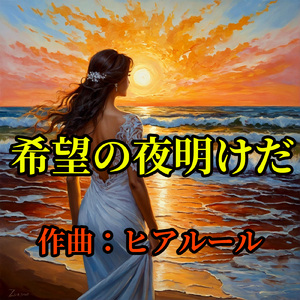 悲夜の続き