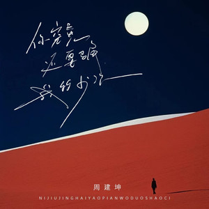 你究竟还要骗我多少次 (说唱版)