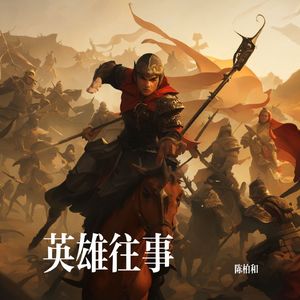 英雄往事