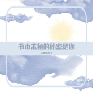 书本末角的秘密是你