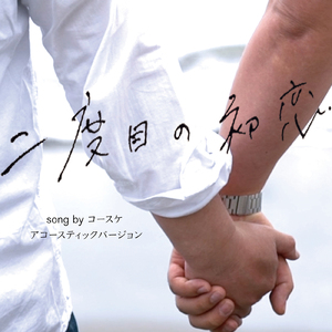 二度目の初恋 (Acoustic Ver.)