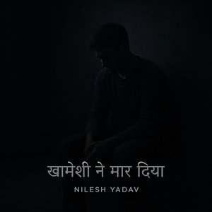 खामोशी ने मार दिया