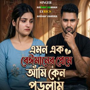 এমন এক বেইমানের প্রেমে আমি কেন পড়লাম