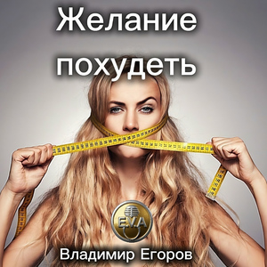 Желание похудеть