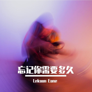 忘记你需要多久（DickensEone Mix）