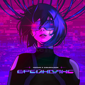 Брейнданс (feat. COLDCLOUD)