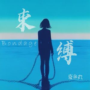 束缚 伴奏