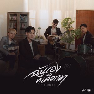 ฉันเองที่เลือกเขา