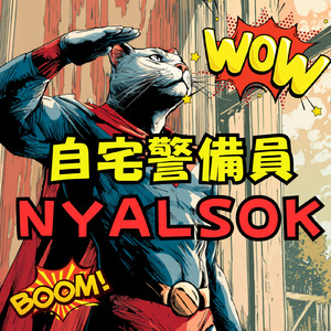 自宅警備員NYALSOK