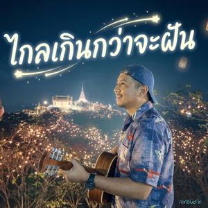 ไกลเกินกว่าจะฝัน