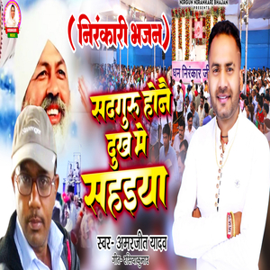 Nirankari Bhajan Sadguru Honai Dukh me Sahaiya
