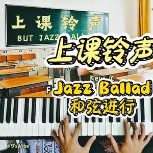 上课铃声（爵士钢琴版）