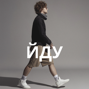 Йду