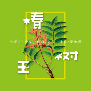 椿树王