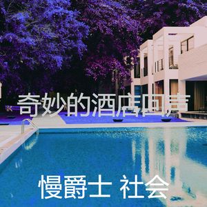 精彩酒店酒吧环境