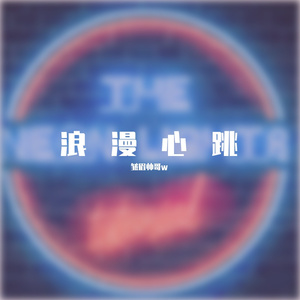 浪漫心跳(Prod by.BECU BEATZ)