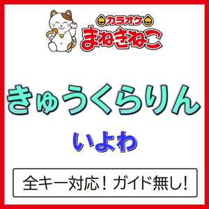 きゅうくらりん +6KEY（カラオケ）[Originally Performed By いよわ]