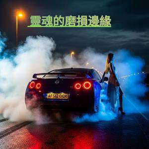 身處擁擠的房間，卻獨自一人