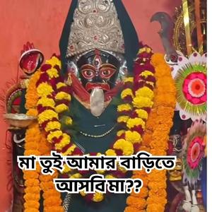 মা তুই আমার বাড়িতে আসবি? Gopal Var| মা কালি
