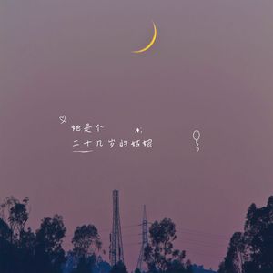 她是个二十几岁的姑娘