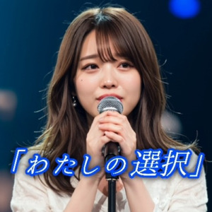 わたしの選択