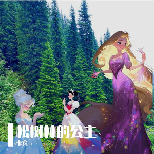 松树林的公主 伴奏