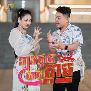 នាងជួយចាប់ក្ដាម