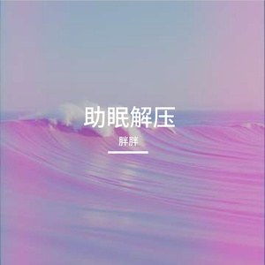 助眠解压