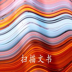 《未央宫》尊一声相国听端的