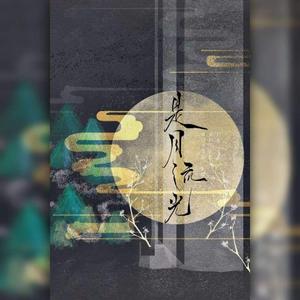 是月流光（翻自 洛少爷）