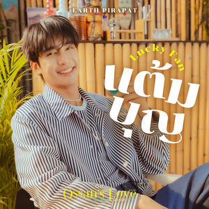 แต้มบุญ (Lucky Fan) [เพลงประกอบซีรีส์ Ossan’s Love Thailand รักนี้ให้ "นาย"]
