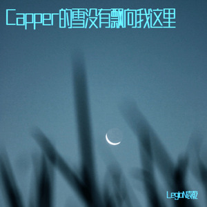 Capper的雪没有飘向我这里