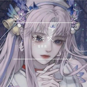 星河叹（Cover：黄龄）